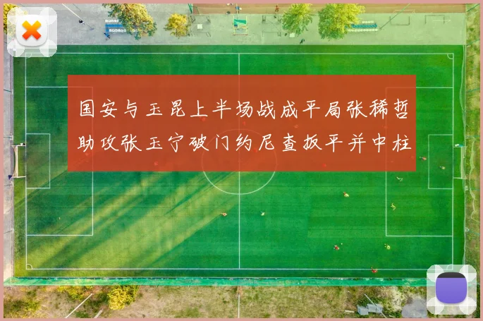 国安与玉昆上半场战成平局张稀哲助攻张玉宁破门约尼查扳平并中柱