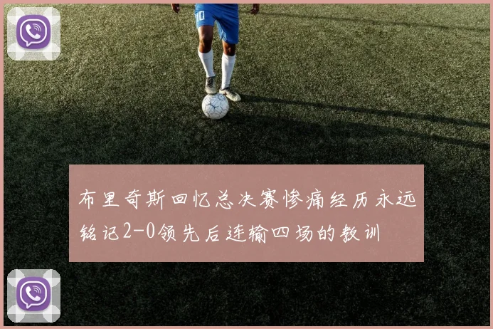 布里奇斯回忆总决赛惨痛经历永远铭记2-0领先后连输四场的教训