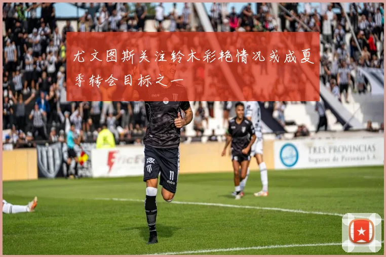 尤文图斯关注铃木彩艳情况或成夏季转会目标之一