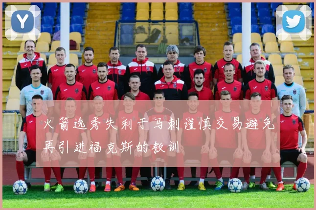 火箭选秀失利于马刺谨慎交易避免再引进福克斯的教训